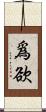 爲欲 Scroll