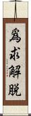 爲求解脫 Scroll