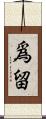 爲留 Scroll