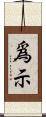 爲示 Scroll