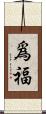爲福 Scroll