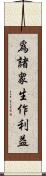 爲諸衆生作利益 Scroll
