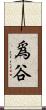 爲谷 Scroll