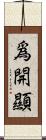 爲開顯 Scroll