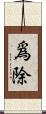 爲除 Scroll