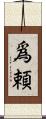 爲頼 Scroll