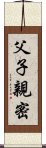 父子親密 Scroll
