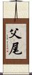 父尾 Scroll