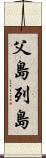 父島列島 Scroll