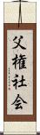 父権社会 Scroll