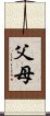 父母 Scroll