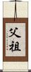 父祖 Scroll