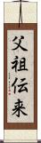 父祖伝来 Scroll