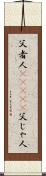 父者人(ateji) Scroll