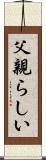 父親らしい Scroll