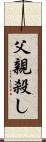 父親殺し Scroll