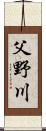 父野川 Scroll