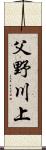 父野川上 Scroll