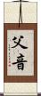 父音 Scroll