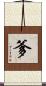 爹 Scroll
