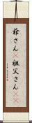 爺さん(P) Scroll