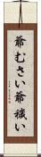 爺むさい Scroll