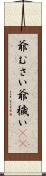 爺むさい Scroll