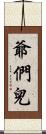 爺們兒 Scroll