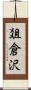 爼倉沢 Scroll