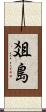爼島 Scroll
