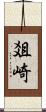 爼崎 Scroll