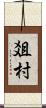爼村 Scroll