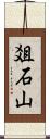 爼石山 Scroll
