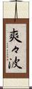 爽々波 Scroll