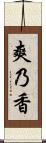 爽乃香 Scroll