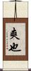 爽也 Scroll