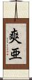 爽亜 Scroll