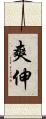 爽伸 Scroll