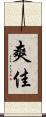爽佳 Scroll