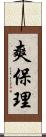 爽保理 Scroll