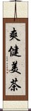 爽健美茶 Scroll