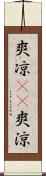 爽凉(oK) Scroll