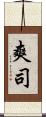 爽司 Scroll