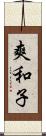 爽和子 Scroll