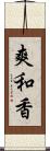 爽和香 Scroll