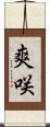 爽咲 Scroll