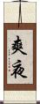 爽夜 Scroll