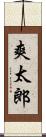 爽太郎 Scroll