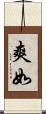 爽如 Scroll
