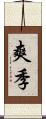 爽季 Scroll